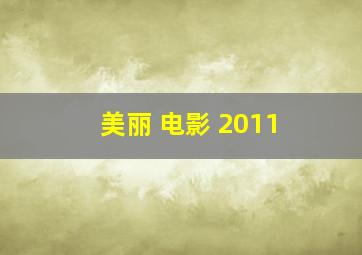 美丽 电影 2011